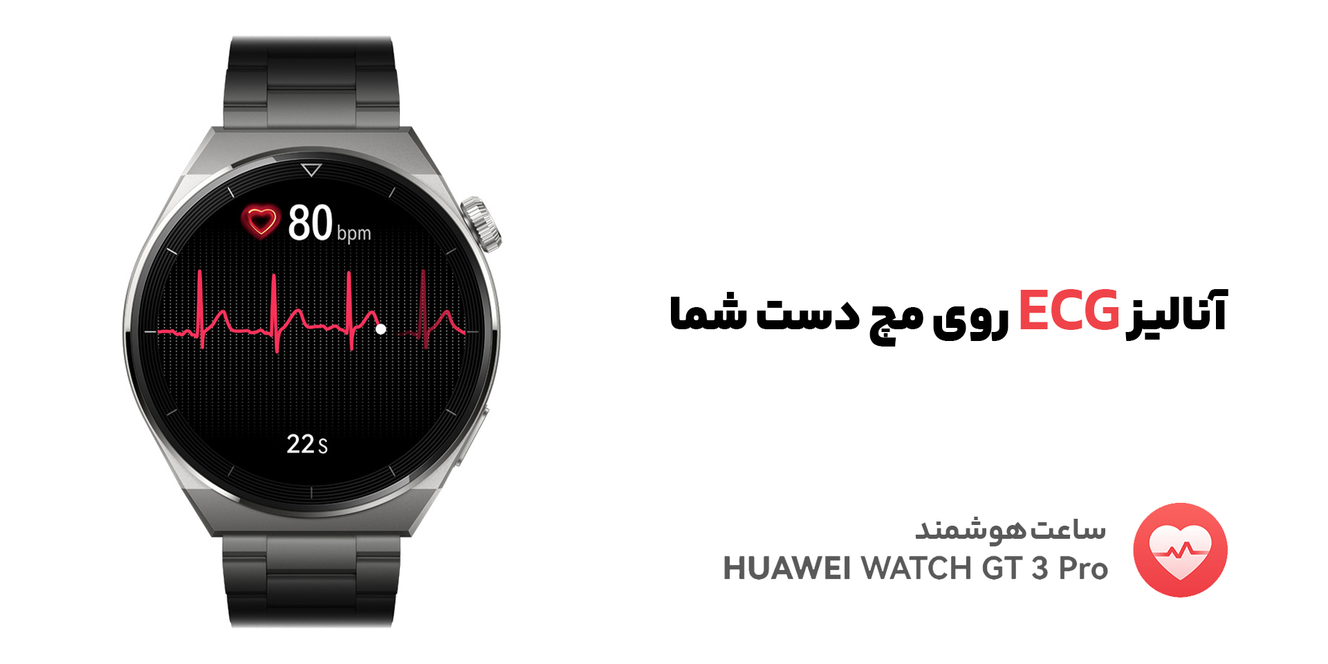 ساعت هوشمند Watch GT 3 Pro، آنالیز ECG روی مچ دست شما